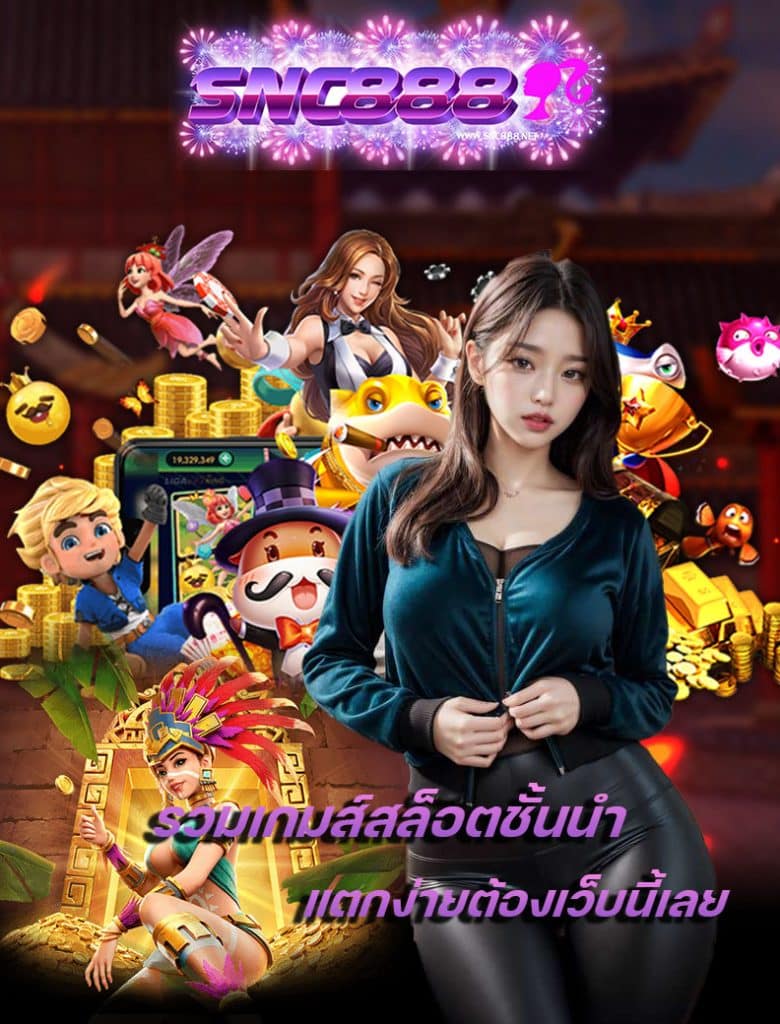 snc888 เข้าสู่ระบบ