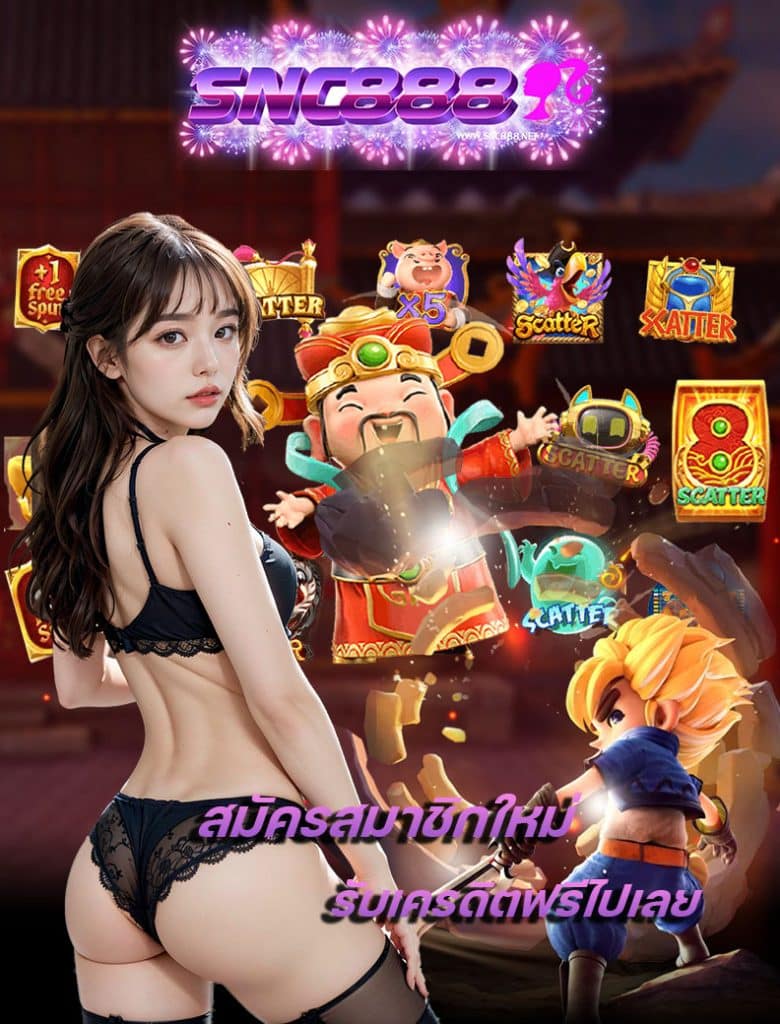 snc888 ไม่มีขั้นต่ำ